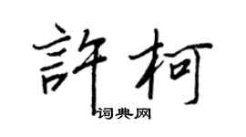 王正良許柯行書個性簽名怎么寫