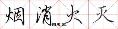 田英章煙消火滅行書怎么寫