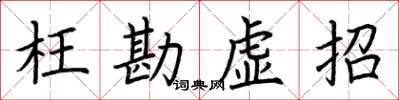 荊霄鵬枉勘虛招楷書怎么寫