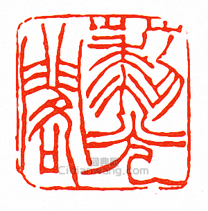 “藜光閣”篆刻印章