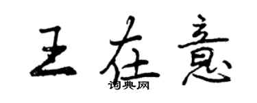 曾慶福王在意行書個性簽名怎么寫