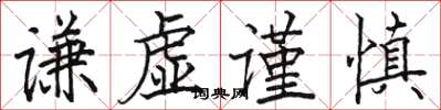 駱恆光謙虛謹慎楷書怎么寫