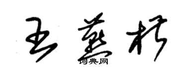 朱錫榮王燕椒草書個性簽名怎么寫