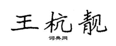 袁強王杭靚楷書個性簽名怎么寫