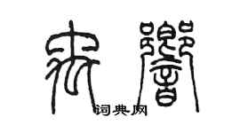 陳墨禹響篆書個性簽名怎么寫