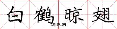 袁強白鶴晾翅楷書怎么寫