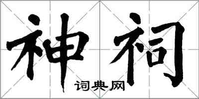 翁闓運神祠楷書怎么寫