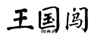翁闓運王國闖楷書個性簽名怎么寫