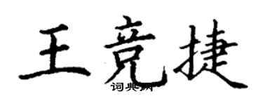 丁謙王競捷楷書個性簽名怎么寫