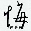 吝楷書怎么寫好看_吝硬筆楷書書法_吝鋼筆楷書字帖