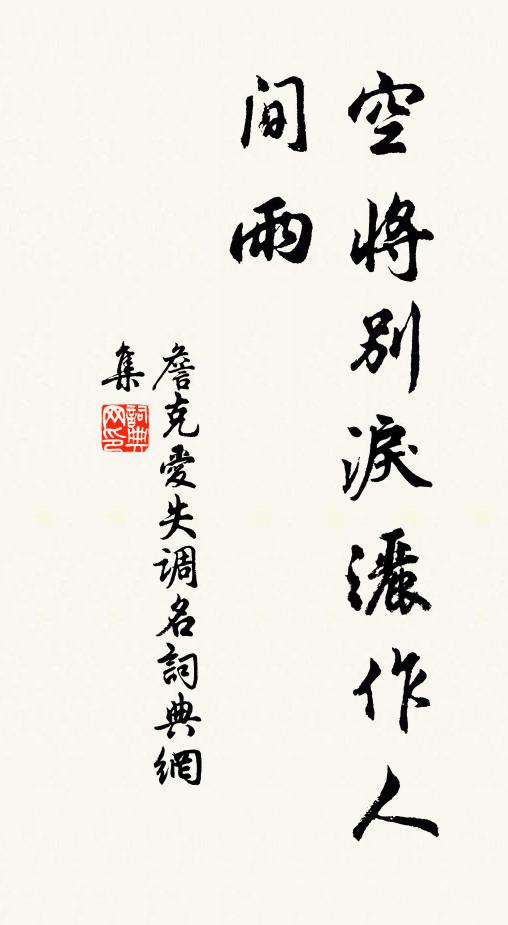 詹克愛失調名書法作品欣賞