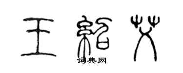 陳聲遠王紹艾篆書個性簽名怎么寫