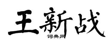 翁闓運王新戰楷書個性簽名怎么寫