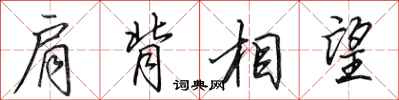 田英章肩背相望行書怎么寫