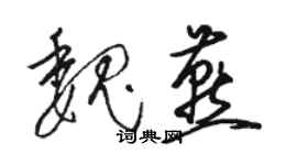 駱恆光魏燕草書個性簽名怎么寫