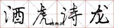 曾慶福酒虎詩龍行書怎么寫
