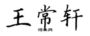 丁謙王常軒楷書個性簽名怎么寫