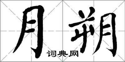 翁闓運月朔楷書怎么寫