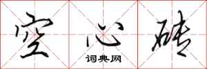 田英章空心磚行書怎么寫