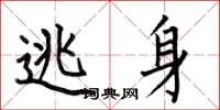 何伯昌逃身楷書怎么寫