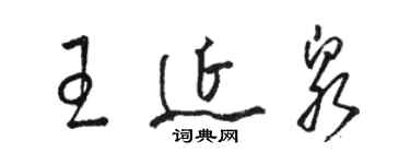 駱恆光王延泉草書個性簽名怎么寫