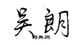 曾慶福吳朗行書個性簽名怎么寫