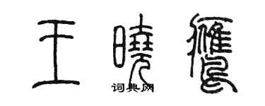 陳墨王曉鷹篆書個性簽名怎么寫