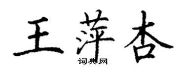 丁謙王萍杏楷書個性簽名怎么寫