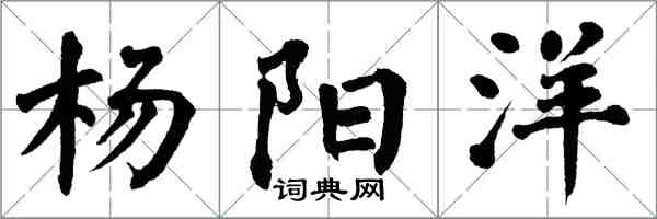 翁闓運楊陽洋楷書怎么寫