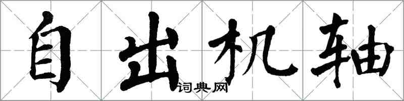 翁闓運自出機軸楷書怎么寫