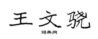 袁強王文驍楷書個性簽名怎么寫