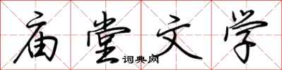 荊霄鵬廟堂文學行書怎么寫