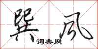 田英章巽風行書怎么寫