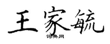 丁謙王家毓楷書個性簽名怎么寫