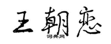 曾慶福王朝戀行書個性簽名怎么寫