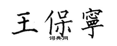 何伯昌王保寧楷書個性簽名怎么寫