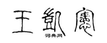 陳聲遠王凱憲篆書個性簽名怎么寫