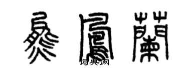 曾慶福熊鳳蘭篆書個性簽名怎么寫