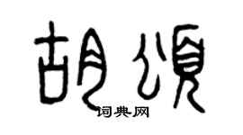 曾慶福胡頌篆書個性簽名怎么寫