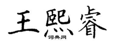 丁謙王熙睿楷書個性簽名怎么寫