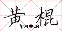 田英章黃棍楷書怎么寫