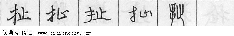 鋼筆字典