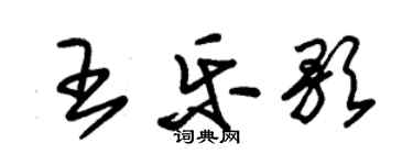 朱錫榮王樂歌草書個性簽名怎么寫