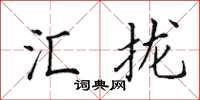田英章匯攏楷書怎么寫