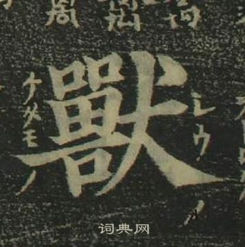 姜立綱四體千字文中獸的寫法