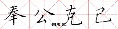 黃華生奉公克己楷書怎么寫