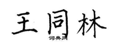 何伯昌王同林楷書個性簽名怎么寫