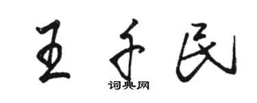 駱恆光王千民行書個性簽名怎么寫
