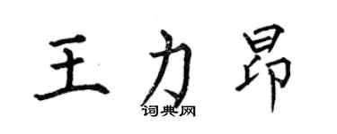何伯昌王力昂楷書個性簽名怎么寫