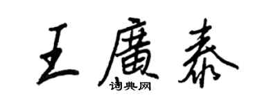 王正良王廣泰行書個性簽名怎么寫